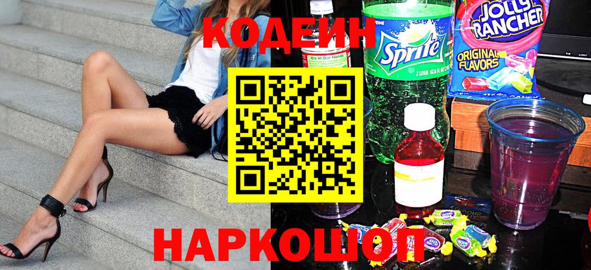 Кодеин Purple Drank Калуга